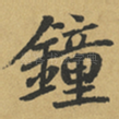 鐘