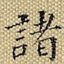 诸