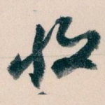 收