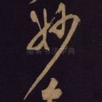 妙