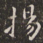 扬