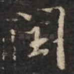 闰
