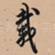 载