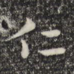 仁