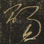赐