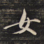 女