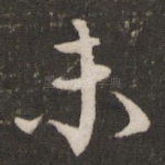 未
