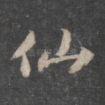 仙