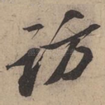 访