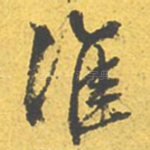淮
