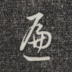 遍