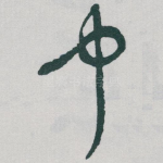 中