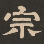 宗