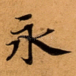 永
