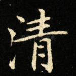 清