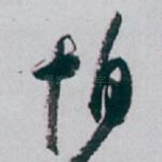 怕
