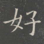 好