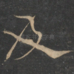及