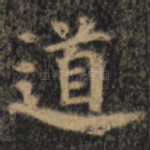道