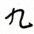 九