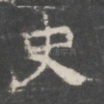 史