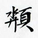 颒
