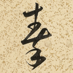 秦
