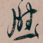 慰