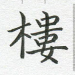 楼