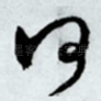 何
