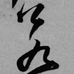 若