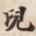 兒
