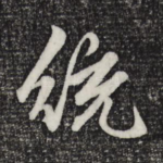 统