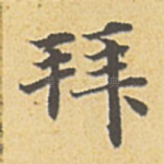 拜