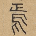 焉