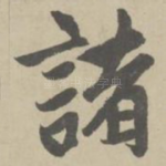 诸