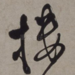 楼