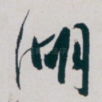 湖