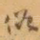 俗