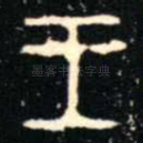 王