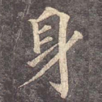 身