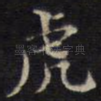 虎