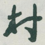 村