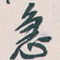 急