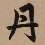 丹