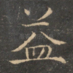 益