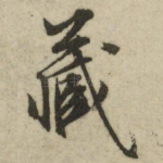 藏