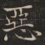 恶
