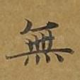 无