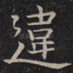 违